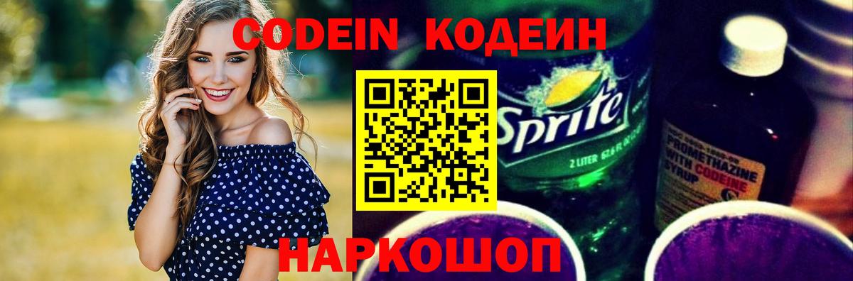 Codein напиток Lean (лин)  Codein Purple Drank  Вход с VPN  Жигулёвск 